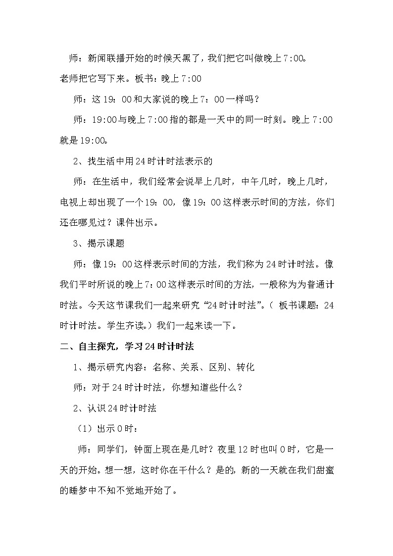 人教版小学数学三年级下册 六.年、月、日  2.二十四时计时法  教案第2页
