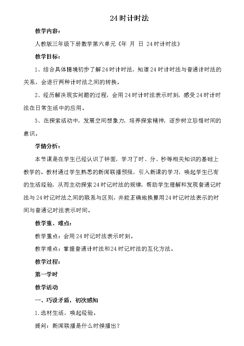 人教版小学数学三年级下册 六.年、月、日  2.二十四时计时法  教案01