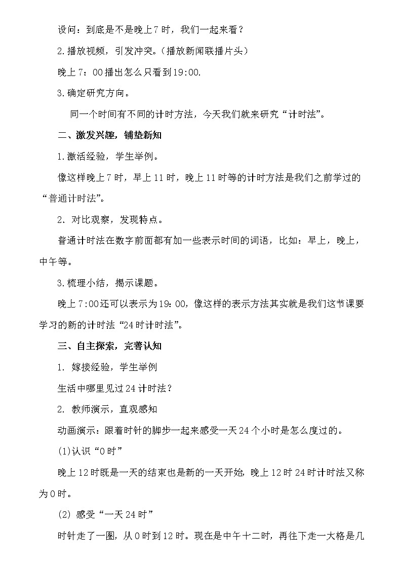 人教版小学数学三年级下册 六.年、月、日  2.二十四时计时法  教案02