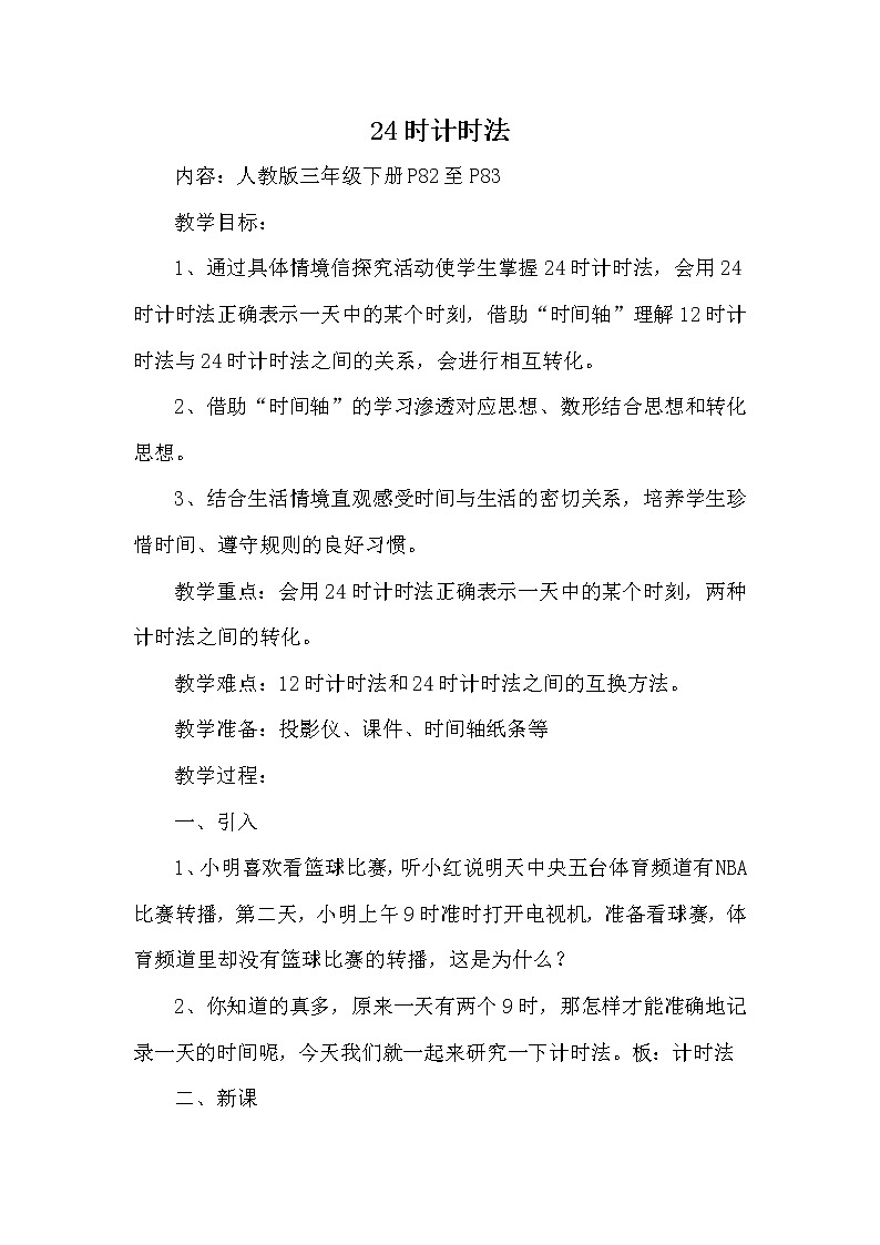 人教版小学数学三年级下册 六.年、月、日  2.二十四时计时法  教案第1页