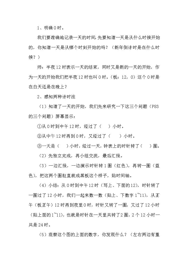 人教版小学数学三年级下册 六.年、月、日  2.二十四时计时法  教案第2页