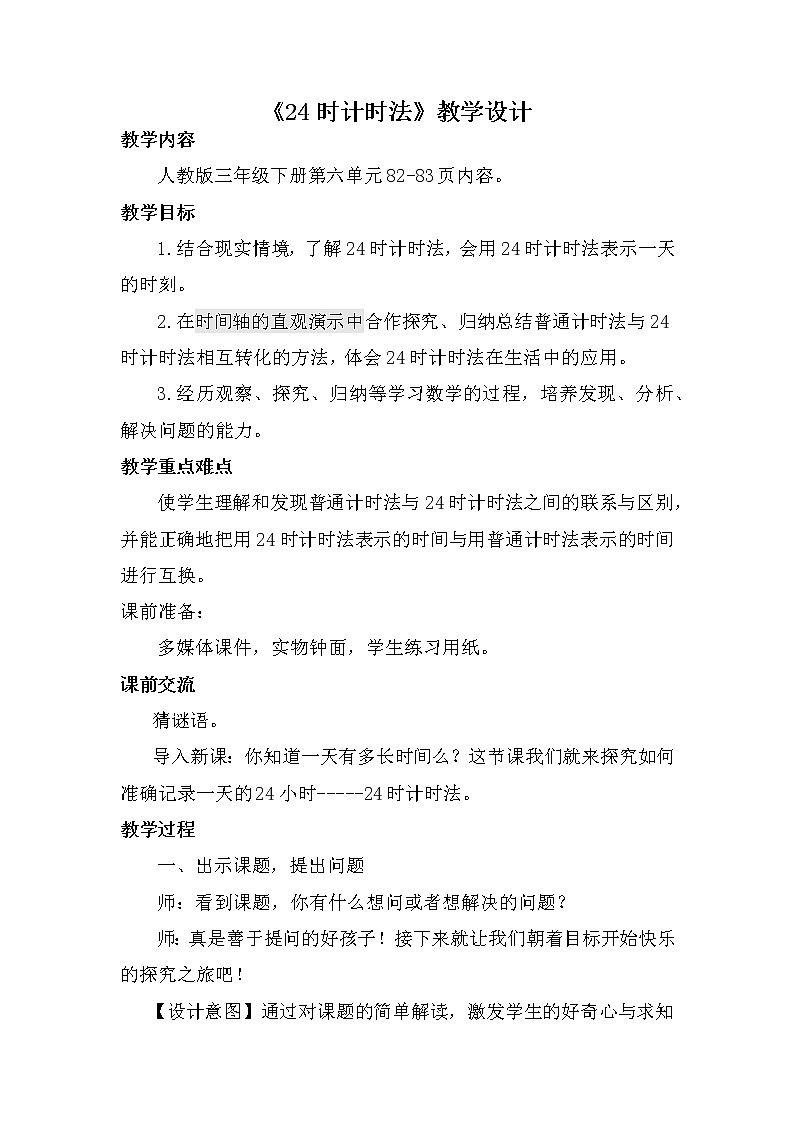 人教版小学数学三年级下册 六.年、月、日  2.二十四时计时法  教案第1页