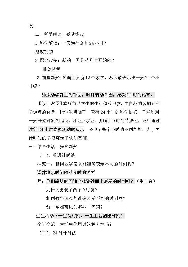 人教版小学数学三年级下册 六.年、月、日  2.二十四时计时法  教案第2页