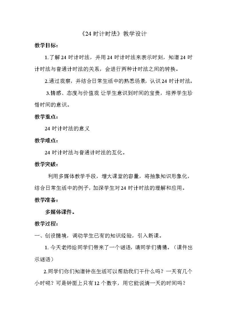 人教版小学数学三年级下册 六.年、月、日  2.二十四时计时法  教案第1页