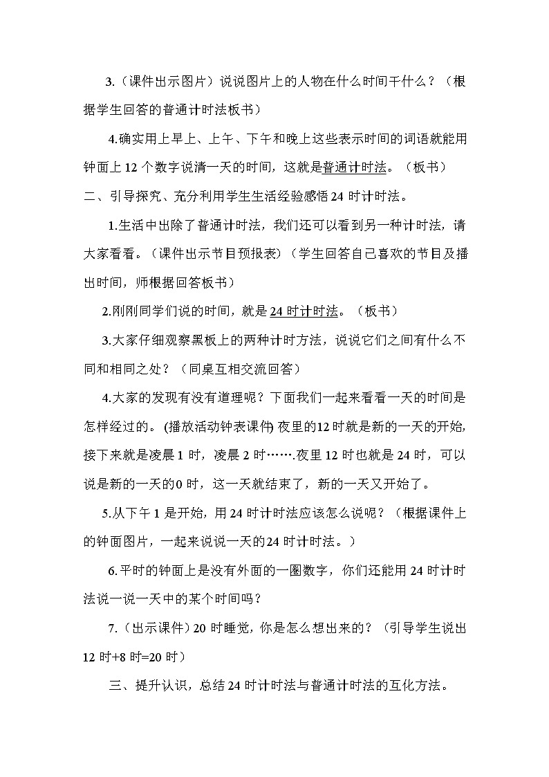 人教版小学数学三年级下册 六.年、月、日  2.二十四时计时法  教案第2页