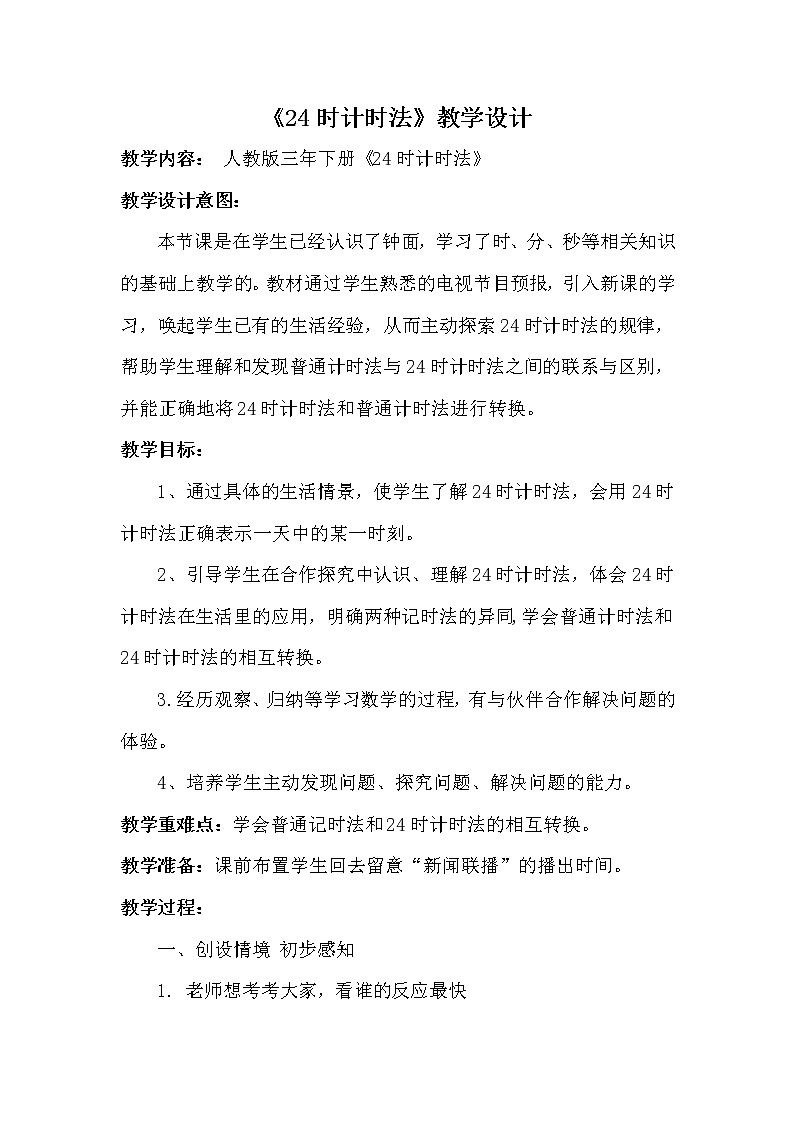 人教版小学数学三年级下册 六.年、月、日  2.二十四时计时法  教案第1页