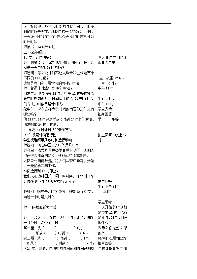 人教版小学数学三年级下册 六.年、月、日  2.二十四时计时法  教案02