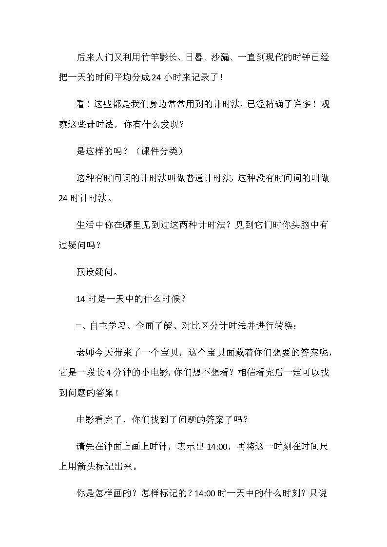 人教版小学数学三年级下册 六.年、月、日  2.二十四时计时法  教案第2页