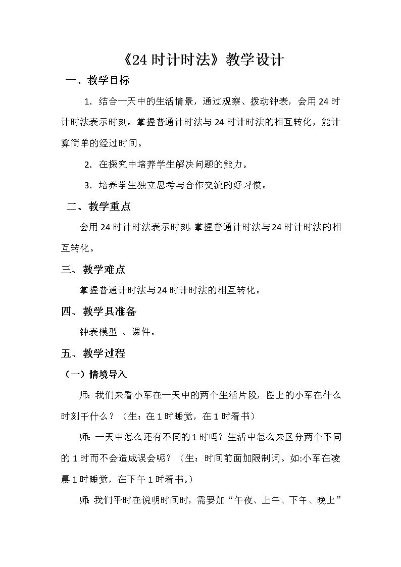 人教版小学数学三年级下册 六.年、月、日  2.二十四时计时法  教案第1页