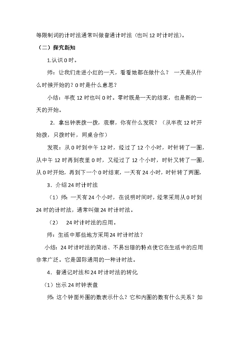 人教版小学数学三年级下册 六.年、月、日  2.二十四时计时法  教案第2页