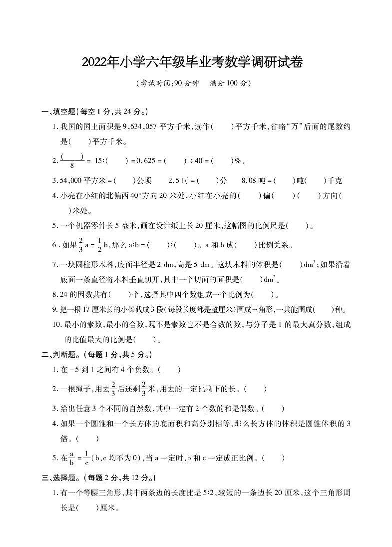 江苏省十三市2021-2022学年小学六年级毕业考试数学调研试卷（卷四）第1页
