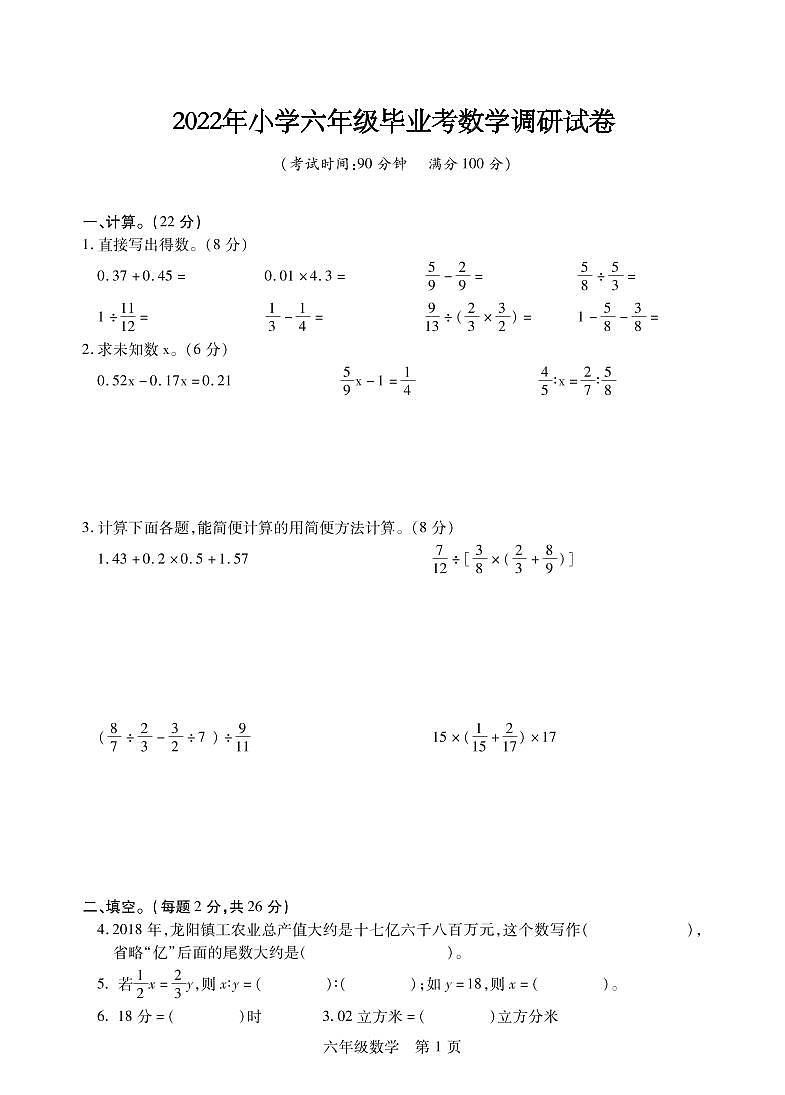 江苏省十三市2021-2022学年小学六年级毕业考试数学调研试卷（卷八）第1页