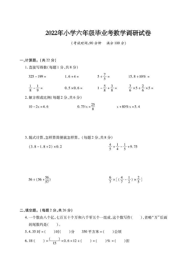江苏省十三市2021-2022学年小学六年级毕业考试数学调研试卷（卷十）第1页
