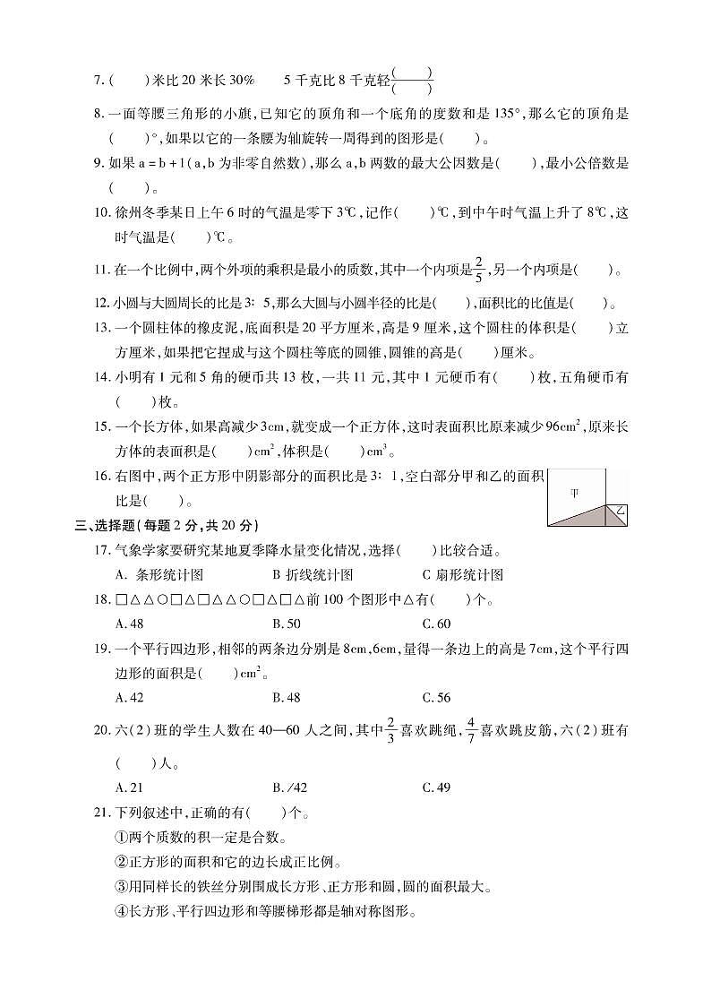 江苏省十三市2021-2022学年小学六年级毕业考试数学调研试卷（卷十）第2页