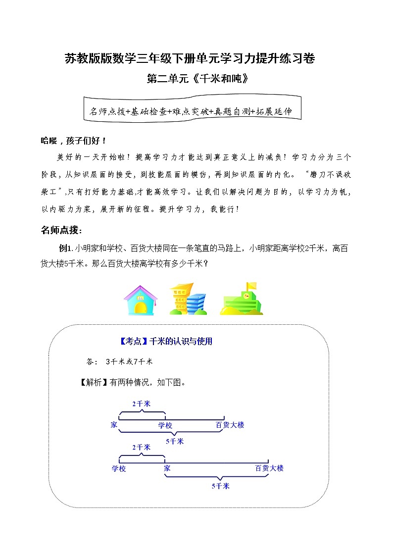 苏教版数学三年级下册第二单元《千米和吨》学习力提升练习卷（含答案）01