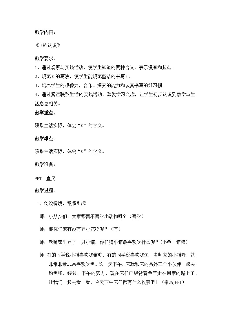 0的认识教案01