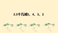 小学数学人教版一年级下册2. 20以内的退位减法十几减5、4、3、2教课内容ppt课件