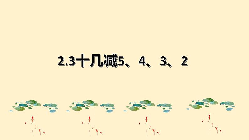 2.3十几减5、4、3、2 课件 人教版数学一年级下册01