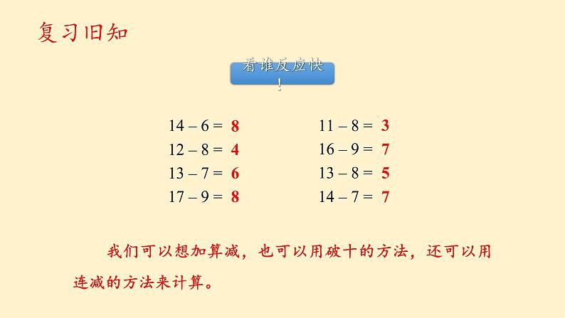 2.3十几减5、4、3、2 课件 人教版数学一年级下册04