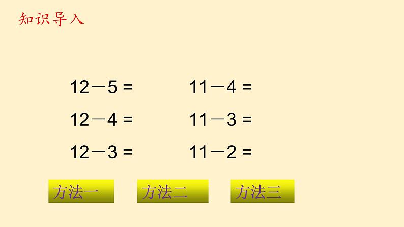 2.3十几减5、4、3、2 课件 人教版数学一年级下册06