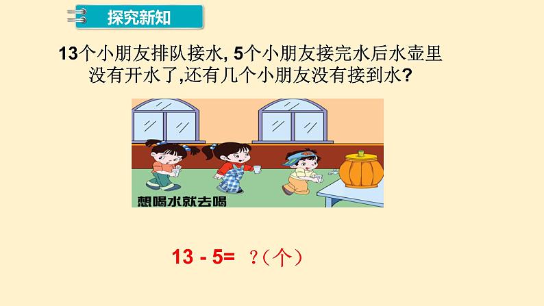 2.3十几减5、4、3、2 课件 人教版数学一年级下册07