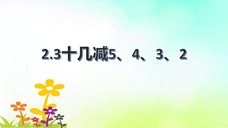 2.3十几减5、4、3、2 人教版数学一年级下册  课件第1页