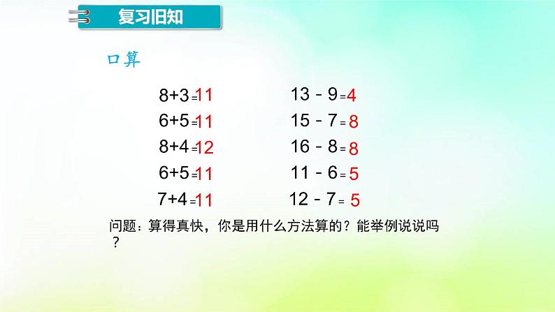 2.3十几减5、4、3、2 人教版数学一年级下册  课件第4页