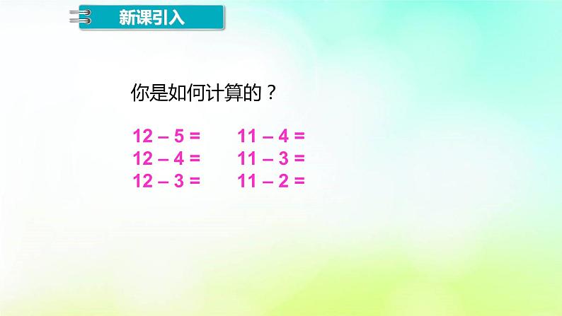 2.3十几减5、4、3、2 人教版数学一年级下册  课件第6页