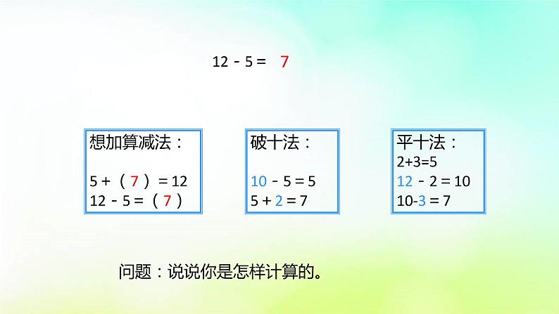 2.3十几减5、4、3、2 人教版数学一年级下册  课件第8页