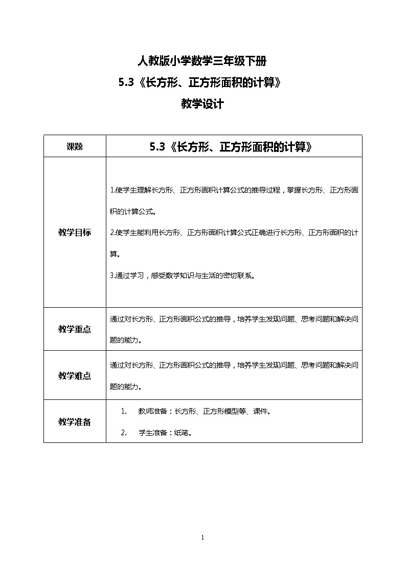 人教版小学数学三年级下册5.3《长方形、正方形面积的计算》课件+教案01
