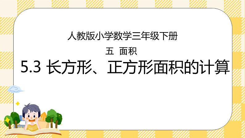 人教版小学数学三年级下册5.3《长方形、正方形面积的计算》课件+教案01