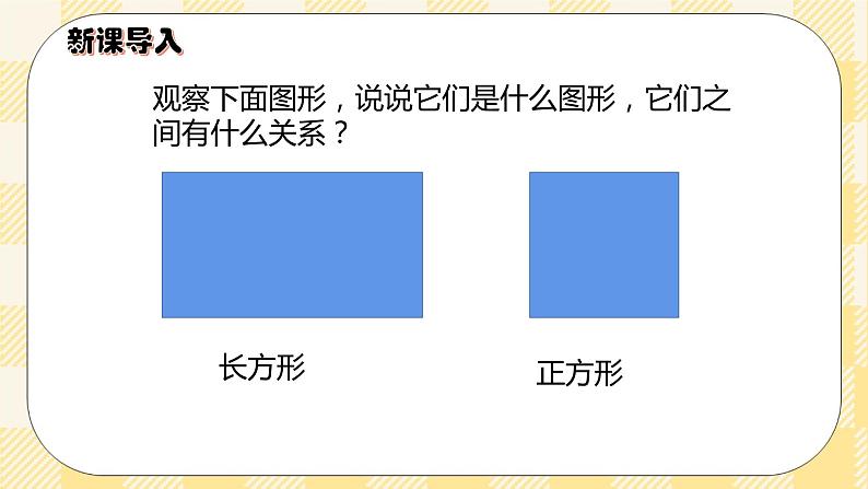 人教版小学数学三年级下册5.3《长方形、正方形面积的计算》课件+教案02