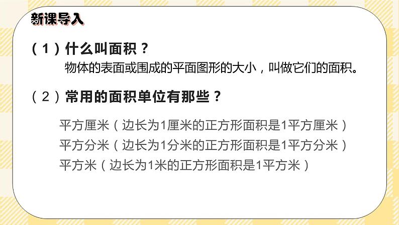 人教版小学数学三年级下册5.3《长方形、正方形面积的计算》课件+教案04