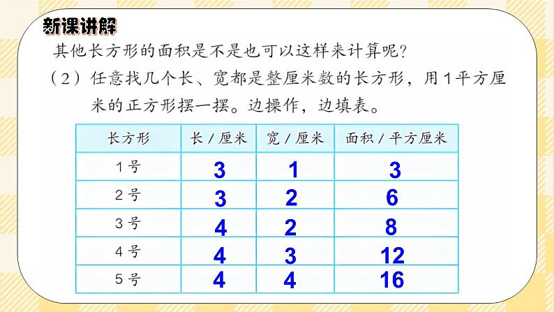 人教版小学数学三年级下册5.3《长方形、正方形面积的计算》课件+教案06