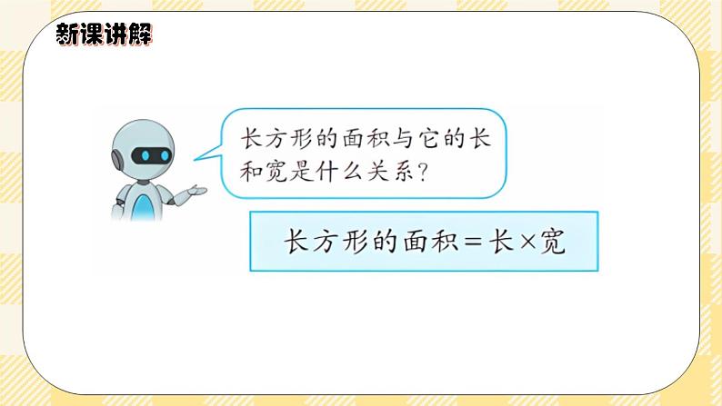 人教版小学数学三年级下册5.3《长方形、正方形面积的计算》课件+教案07