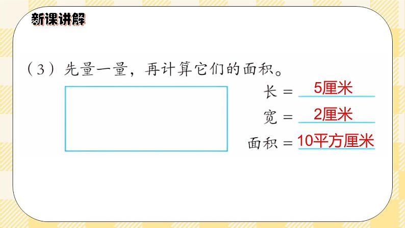 人教版小学数学三年级下册5.3《长方形、正方形面积的计算》课件+教案08