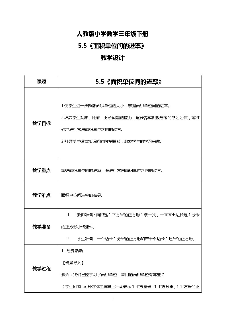 人教版小学数学三年级下册5.5《面积单位间的进率》课件+教案01
