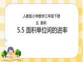 人教版小学数学三年级下册5.5《面积单位间的进率》课件+教案