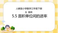 小学数学人教版三年级下册面积单位间的进率试讲课ppt课件