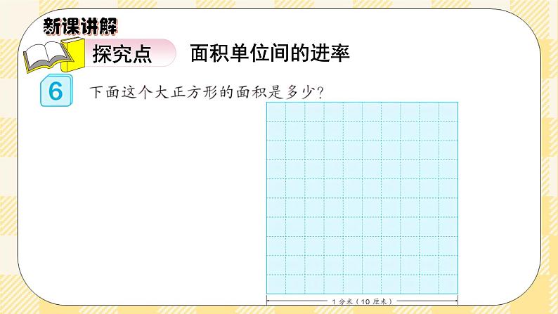人教版小学数学三年级下册5.5《面积单位间的进率》课件+教案04