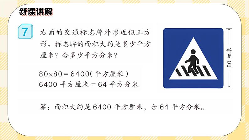 人教版小学数学三年级下册5.5《面积单位间的进率》课件+教案07