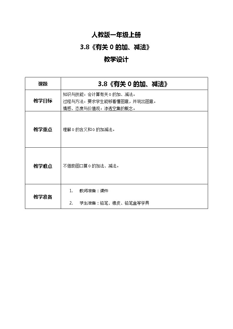 3.8《有关0的加、减法》教案第1页