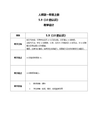 小学数学人教版一年级上册0的认识教案