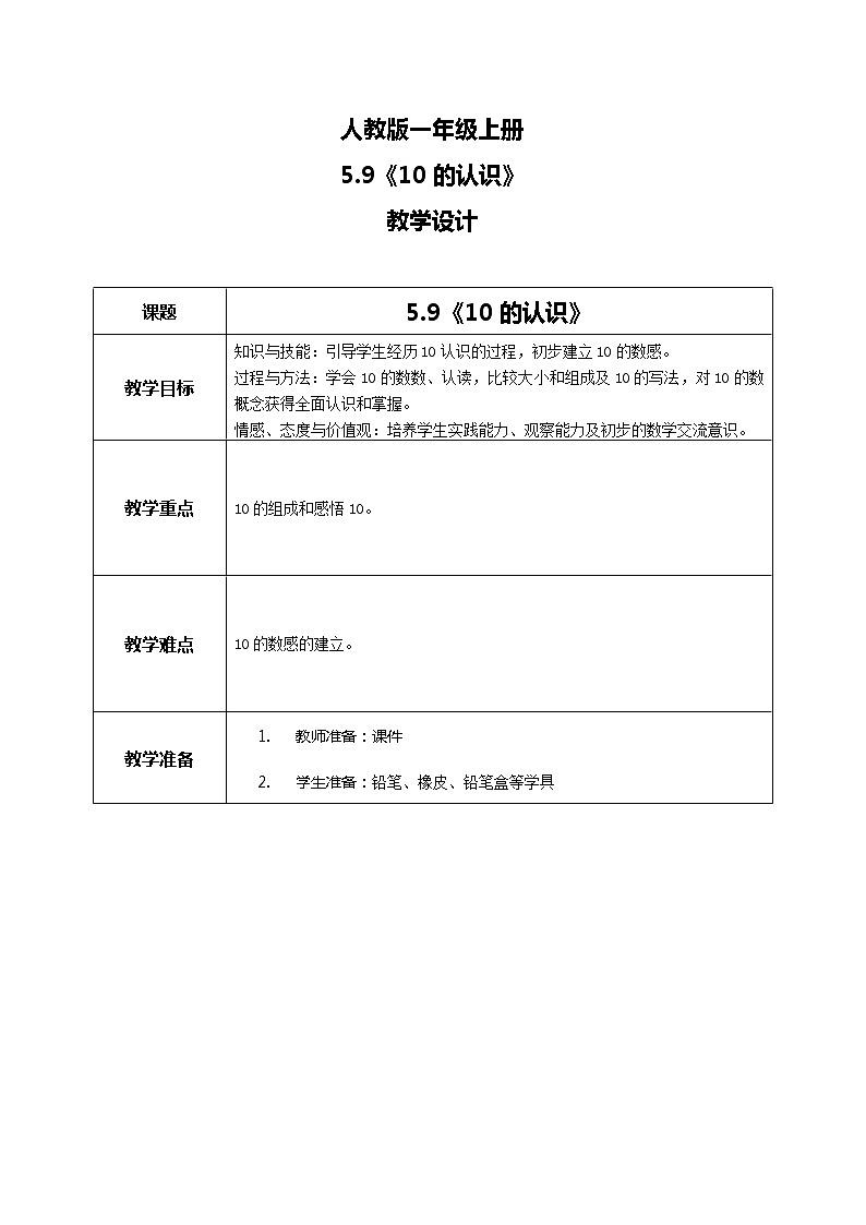 5.9《10的认识》教案01