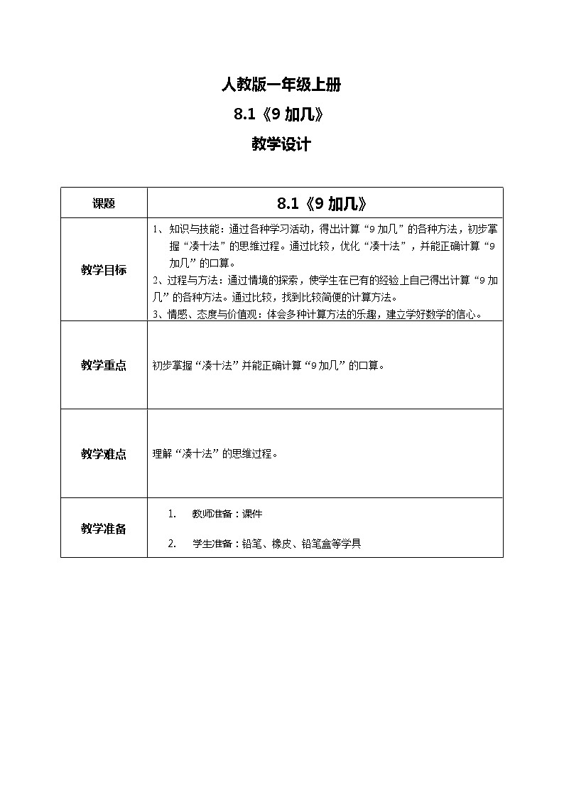 8.1《9加几》教案01