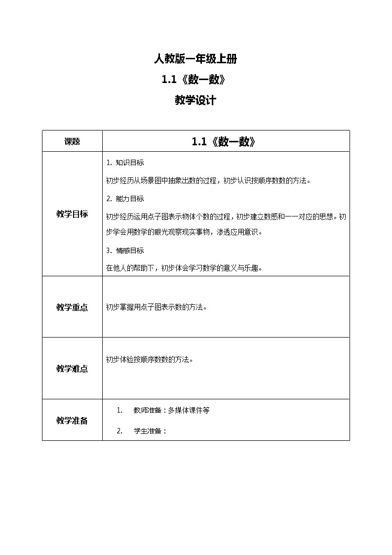 1.1《数一数》第1页