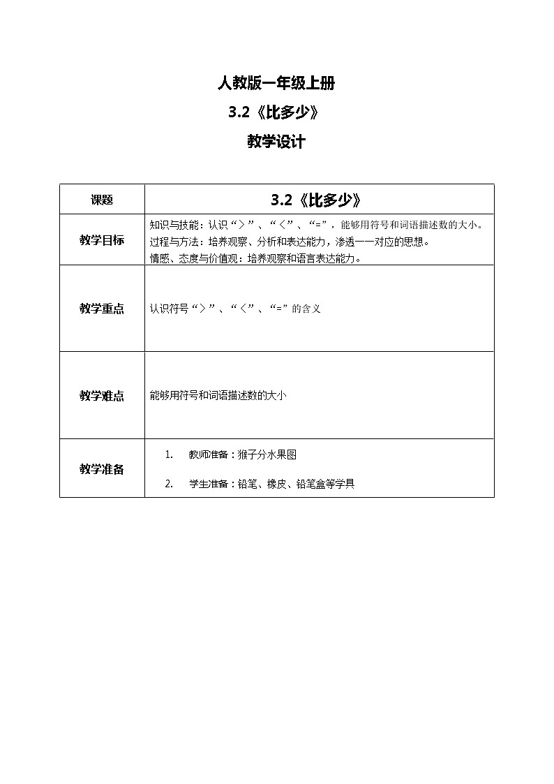 3.2《比大小》课件+教案+同步练习01