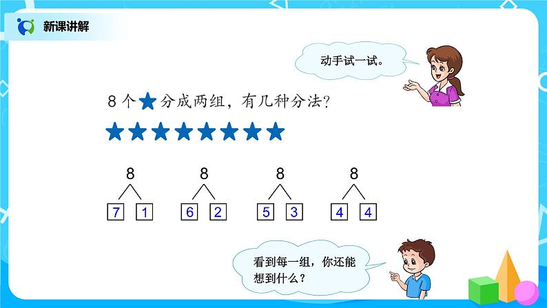 5.6《8和9的组成》课件+教案+同步练习06