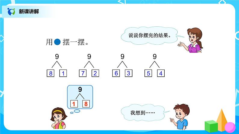 5.6《8和9的组成》课件+教案+同步练习07