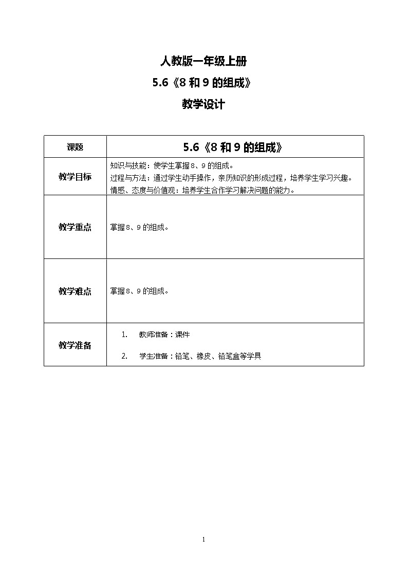 5.6《8和9的组成》课件+教案+同步练习01
